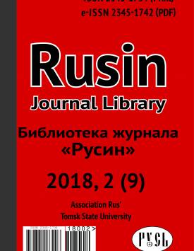  Библиотека журнала «Русин». 2018. № 2 (9).